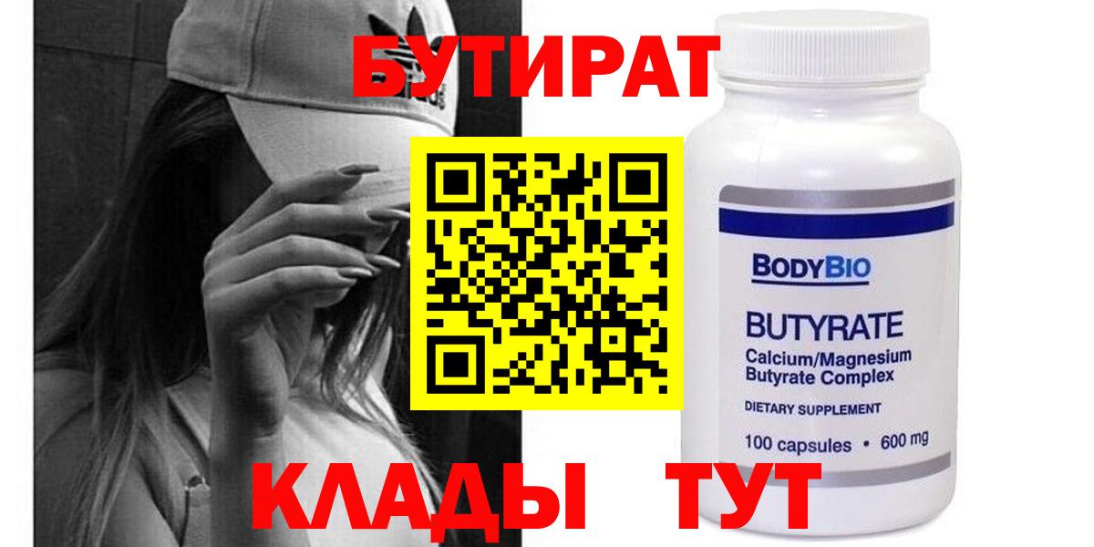 БУТИРАТ 99% Усть-Илимск