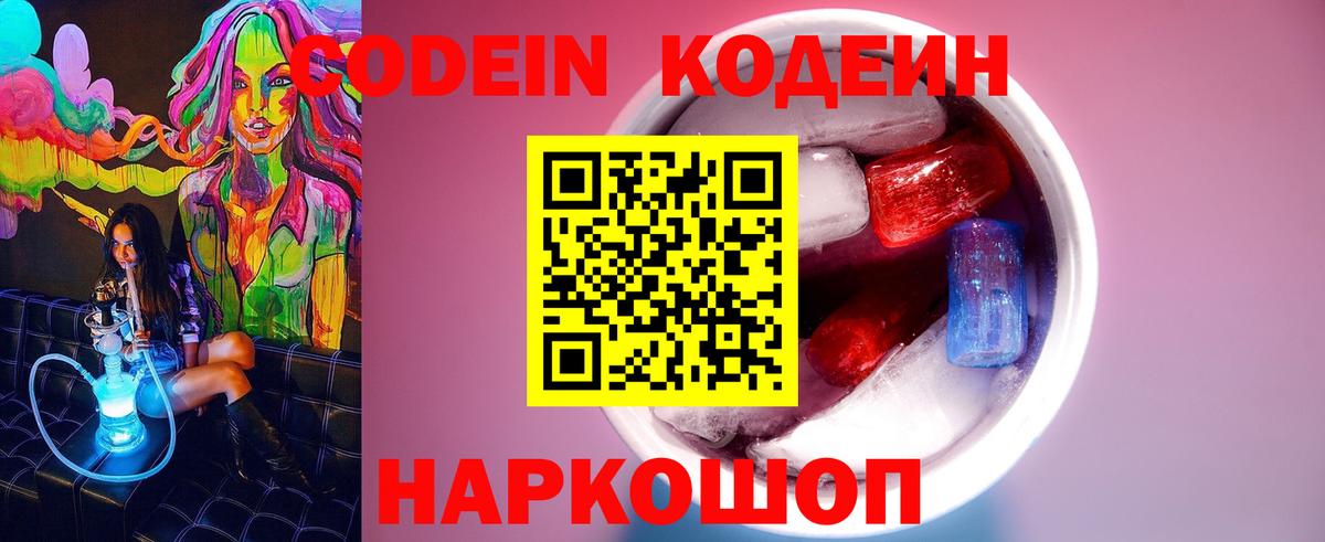 Кодеин Purple Drank Усть-Илимск